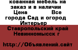 кованная мебель на заказ и в наличии › Цена ­ 25 000 - Все города Сад и огород » Интерьер   . Ставропольский край,Невинномысск г.